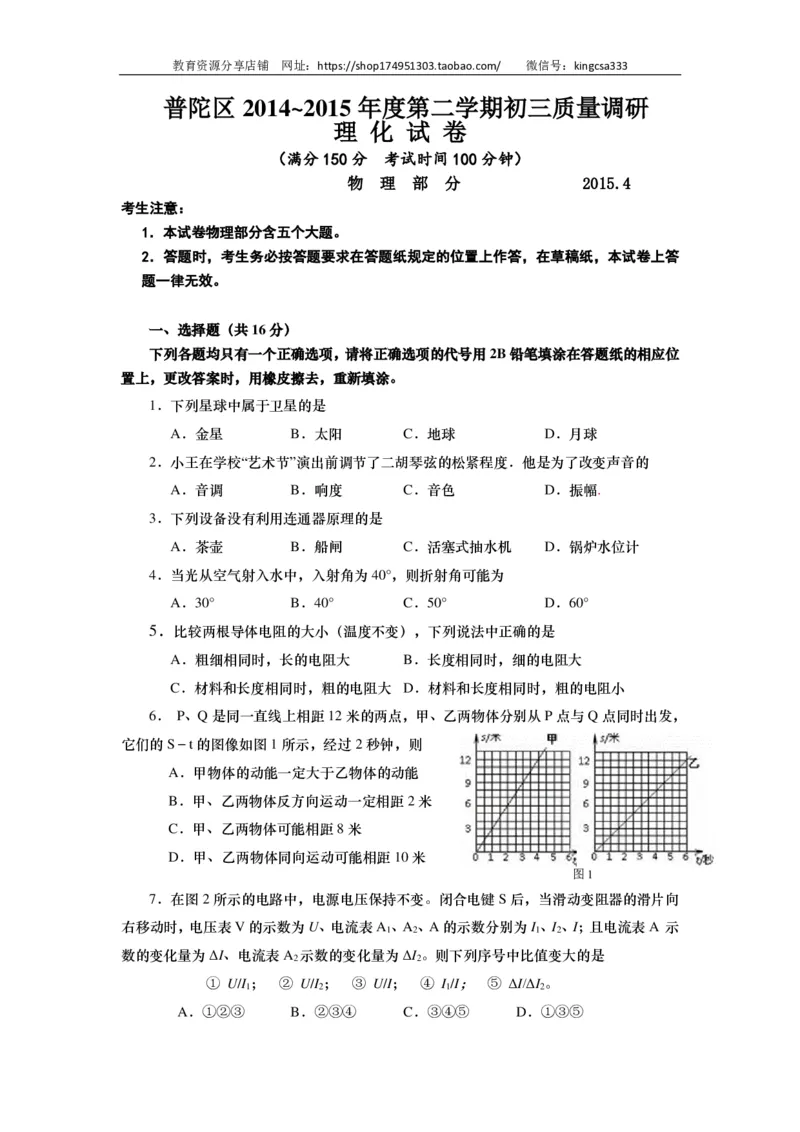 上海市普陀区2015届九年级4月质量调研（二模）物理试题及答案（PDF解析版）_0122026上海中考一模二模真题试卷_2025-2012年_4.上海中考物理一模二模（14-24）_二模_赠PDF版