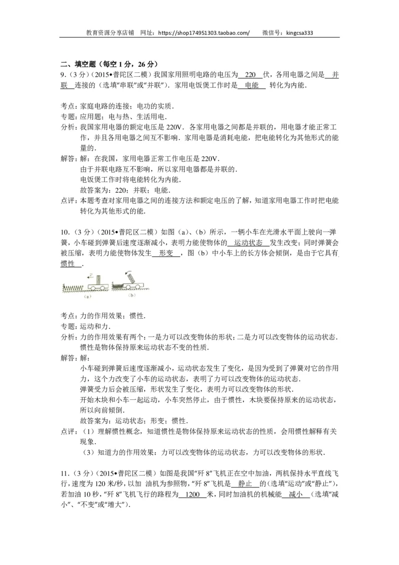 上海市普陀区2015届九年级4月质量调研（二模）物理试题及答案（PDF解析版）_0122026上海中考一模二模真题试卷_2025-2012年_4.上海中考物理一模二模（14-24）_二模_赠PDF版
