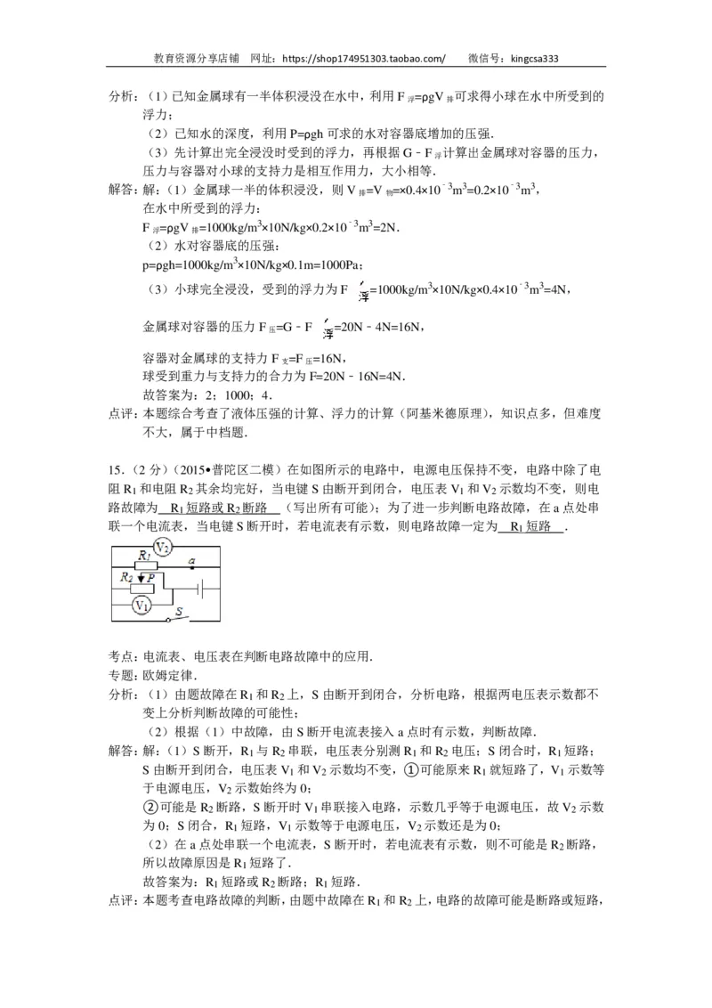 上海市普陀区2015届九年级4月质量调研（二模）物理试题及答案（PDF解析版）_0122026上海中考一模二模真题试卷_2025-2012年_4.上海中考物理一模二模（14-24）_二模_赠PDF版