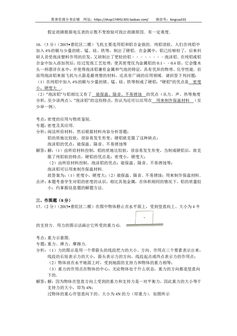 上海市普陀区2015届九年级4月质量调研（二模）物理试题及答案（PDF解析版）_0122026上海中考一模二模真题试卷_2025-2012年_4.上海中考物理一模二模（14-24）_二模_赠PDF版