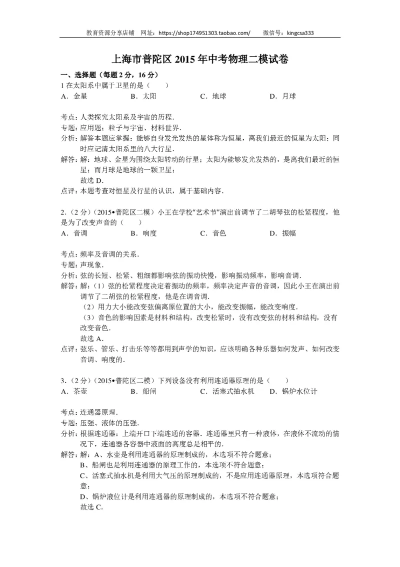 上海市普陀区2015届九年级4月质量调研（二模）物理试题及答案（PDF解析版）_0122026上海中考一模二模真题试卷_2025-2012年_4.上海中考物理一模二模（14-24）_二模_赠PDF版