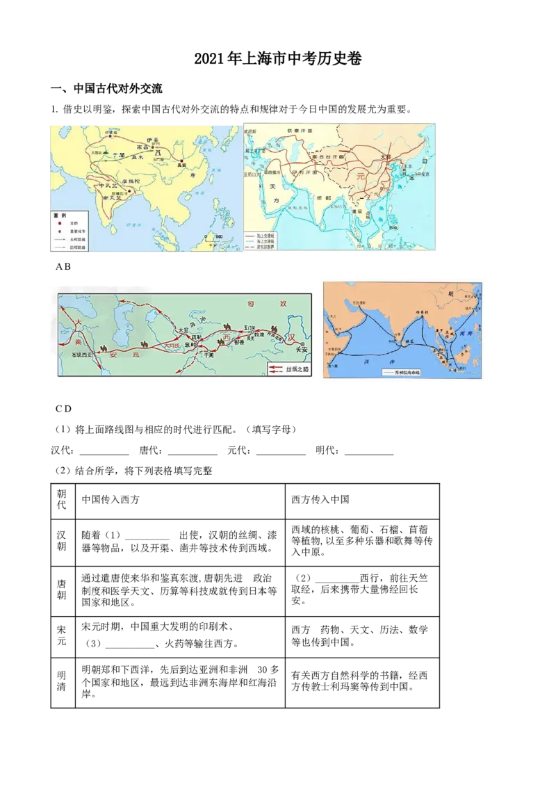 2021年上海市中考历史真题（空白卷）_0122026上海中考一模二模真题试卷_2026年上海一模_上海1500初中高中试卷_初中_上海市历年中考真题_上海市历年中考真题_历史历年中考真题