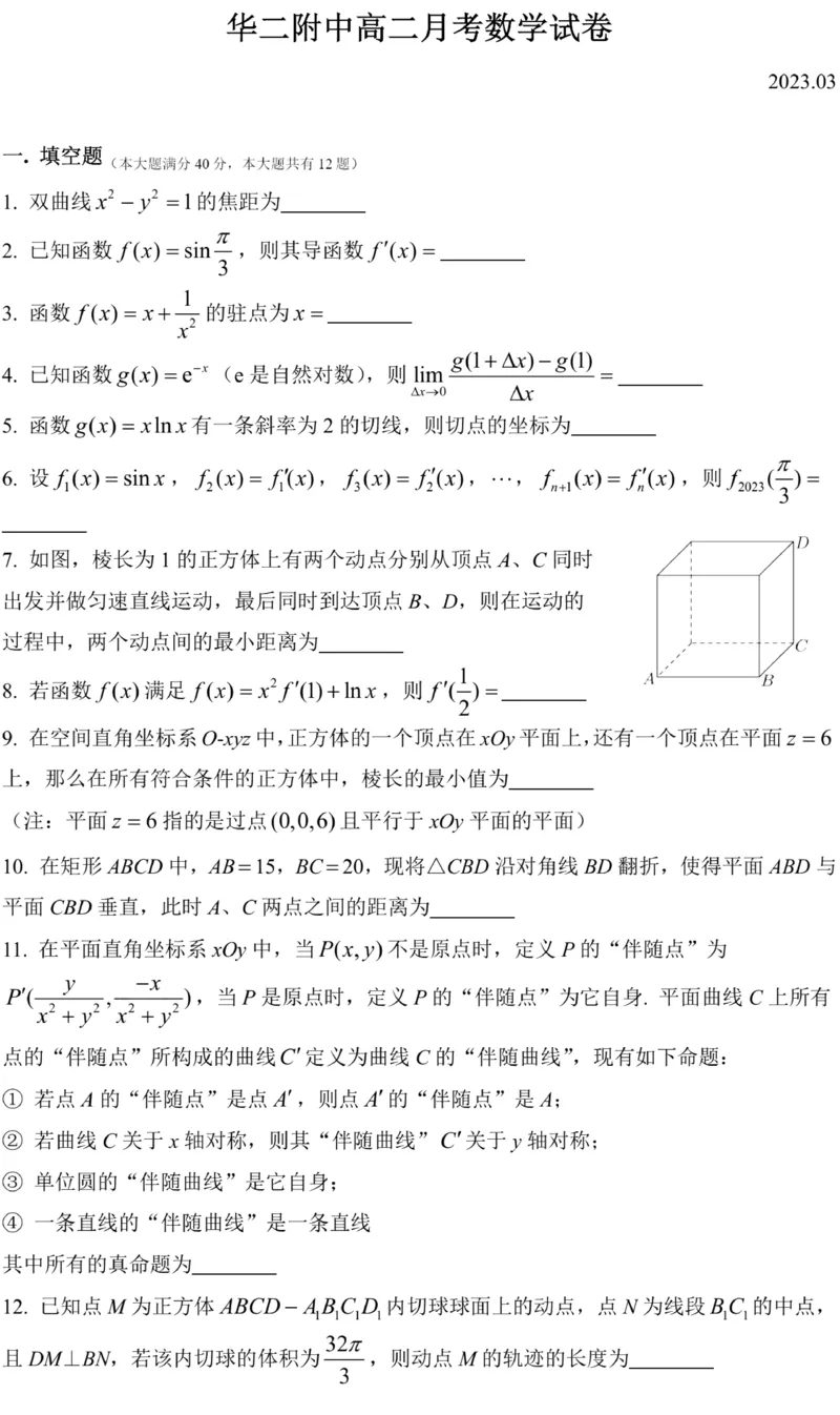 上海市华东师范大学第二附属中学2022-2023学年高二下3月月考数学试卷_0122026上海中考一模二模真题试卷_2026年上海一模_上海1500初中高中试卷_高中_高二_下学期_1：月考
