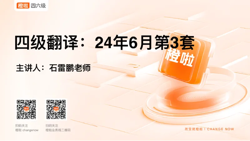 01.翻译24.6第二套_2025刘晓燕四六级_其他机构_0、2025年12月四级_06.橙啦四级全程班石雷鹏_05.Pro班专属｜额外增加_04.翻译真题精讲带刷加练