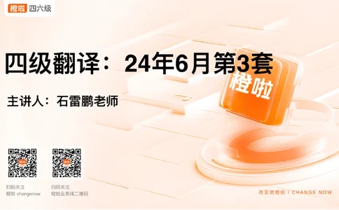 01.翻译24.6第二套_2025刘晓燕四六级_其他机构_0、2025年12月四级_06.橙啦四级全程班石雷鹏_05.Pro班专属｜额外增加_04.翻译真题精讲带刷加练
