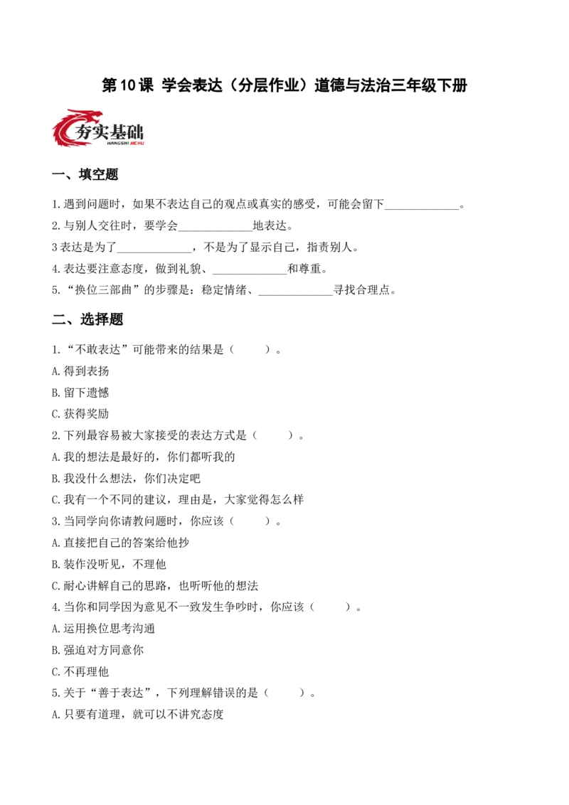 10.学会表达（分层作业）（新教材）_26新三年级道法下册（统编版）_版本二_分层作业_新课标资料（看这里面）