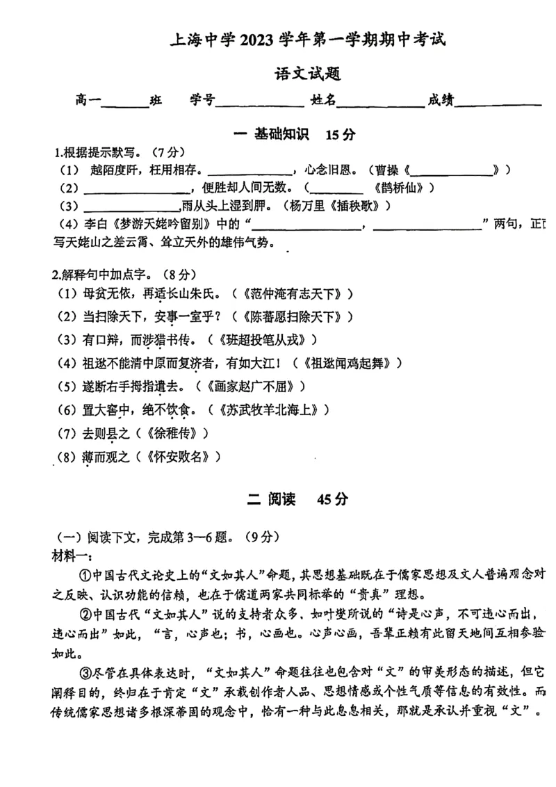 上海市上海中学2023&mdash;2024学年高一上学期期中考试语文试卷_0122026上海中考一模二模真题试卷_2026年上海一模_上海1500初中高中试卷_高中_高一_上学期_2：期中