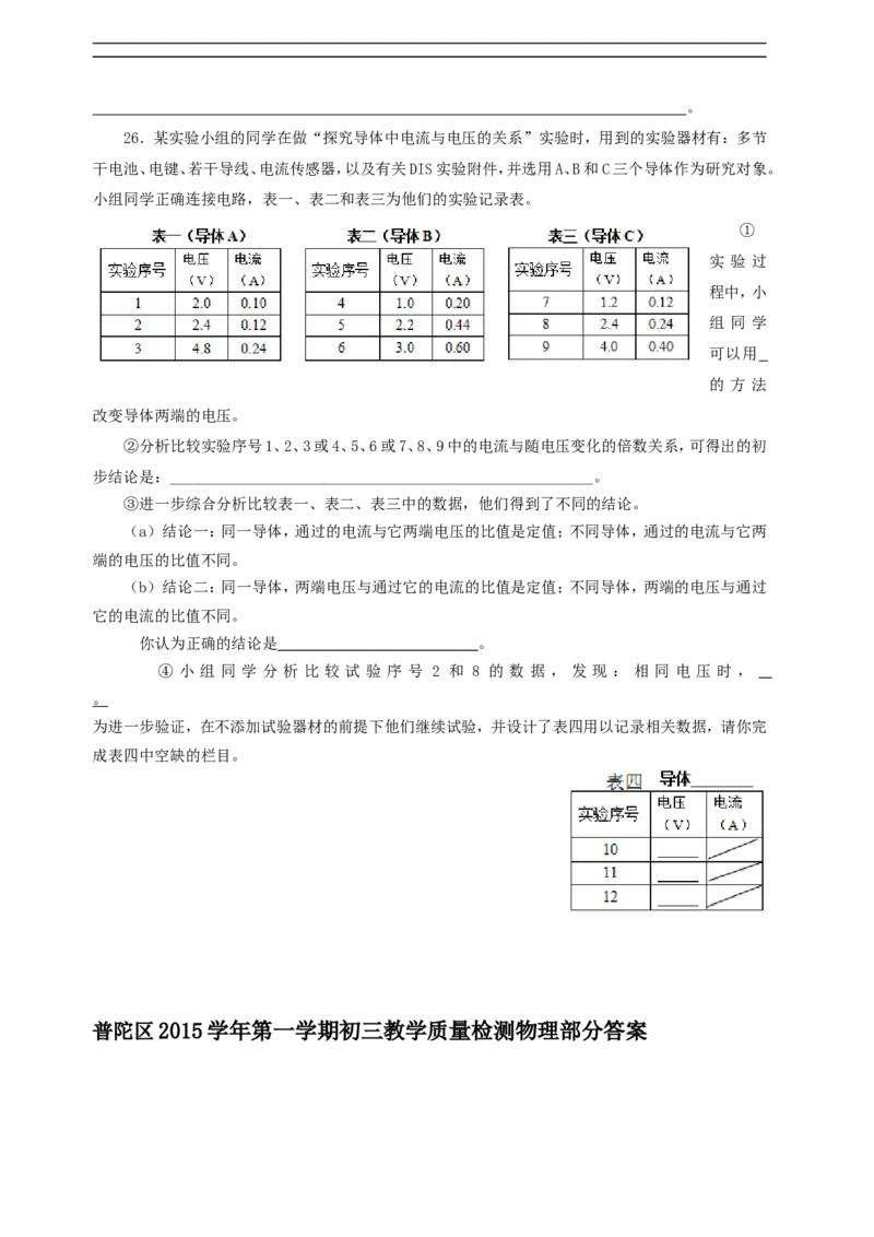 上海市普陀区2016届九年级上学期期末(一模）质量调研物理试题及答案（word版）_0122026上海中考一模二模真题试卷_2025-2012年_4.上海中考物理一模二模（14-24）_一模