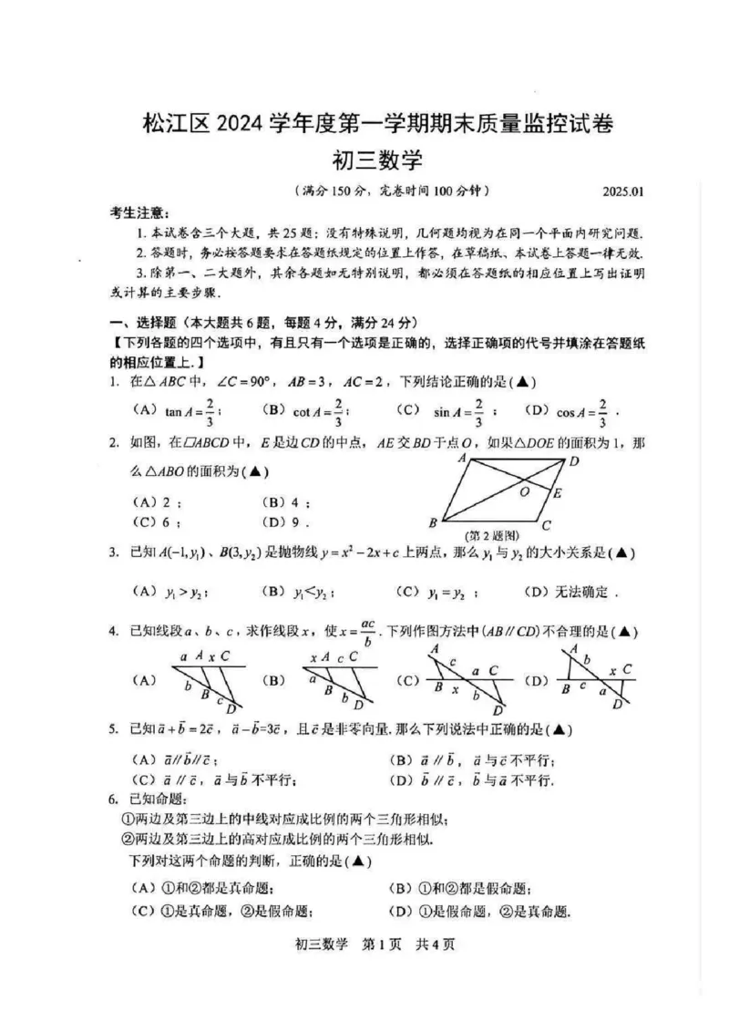 2025松江区初三一模数学试卷_0122026上海中考一模二模真题试卷_2025-2012年_6.2025年上海一模_分科目整理（试卷及答案）英语听力音频在这里_数学