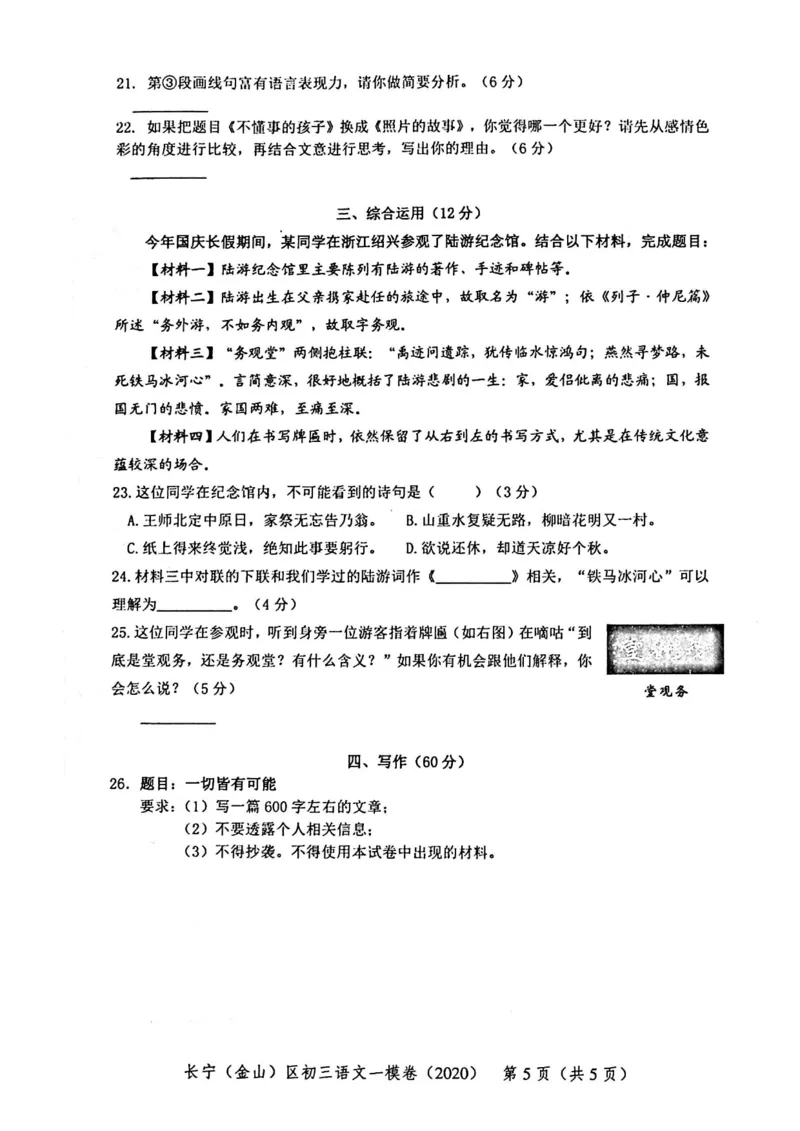 2020上海中考语文一模试卷（扫描版）&mdash;&mdash;&mdash;全套16区_0122026上海中考一模二模真题试卷_2025-2012年_1.上海中考语文一模二模（14-24）_一模_2020年上海市中考语文一模试卷（15份）