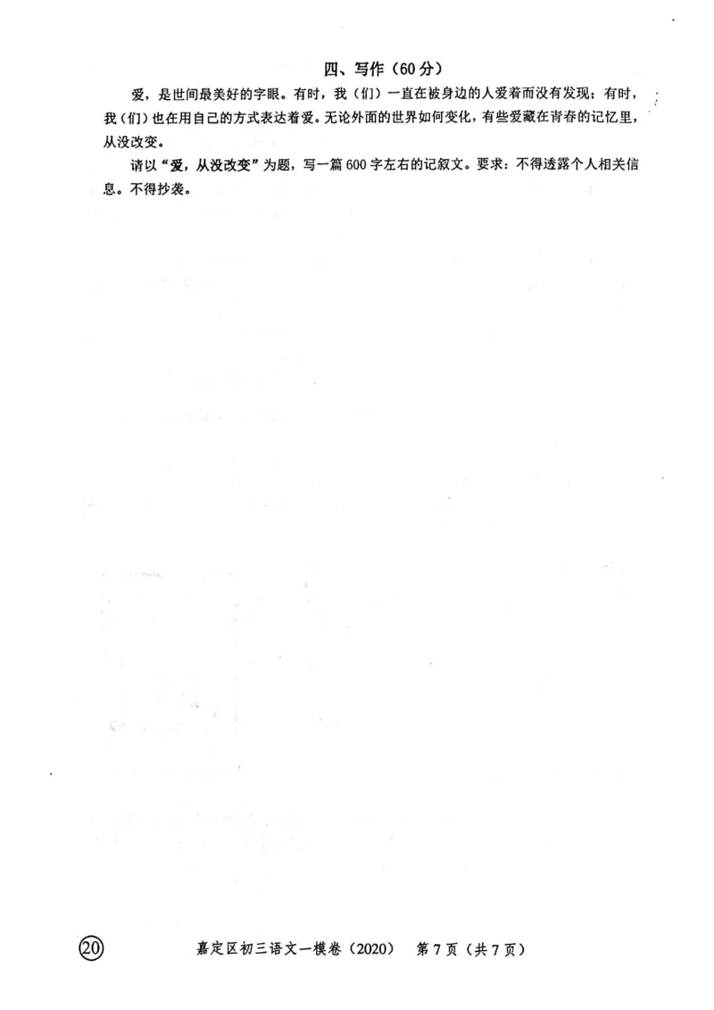 2020上海中考语文一模试卷（扫描版）&mdash;&mdash;&mdash;全套16区_0122026上海中考一模二模真题试卷_2025-2012年_1.上海中考语文一模二模（14-24）_一模_2020年上海市中考语文一模试卷（15份）