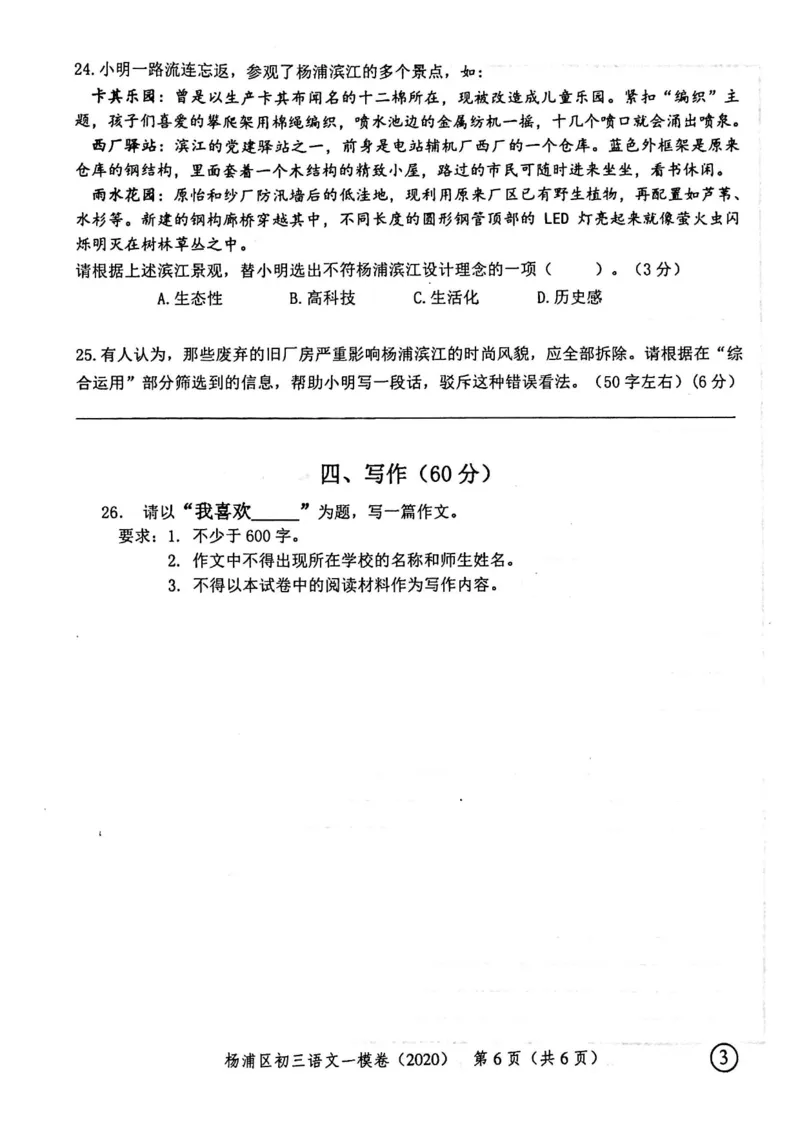 2020上海中考语文一模试卷（扫描版）&mdash;&mdash;&mdash;全套16区_0122026上海中考一模二模真题试卷_2025-2012年_1.上海中考语文一模二模（14-24）_一模_2020年上海市中考语文一模试卷（15份）