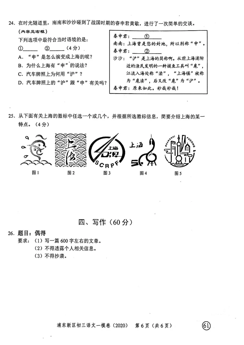 2020上海中考语文一模试卷（扫描版）&mdash;&mdash;&mdash;全套16区_0122026上海中考一模二模真题试卷_2025-2012年_1.上海中考语文一模二模（14-24）_一模_2020年上海市中考语文一模试卷（15份）