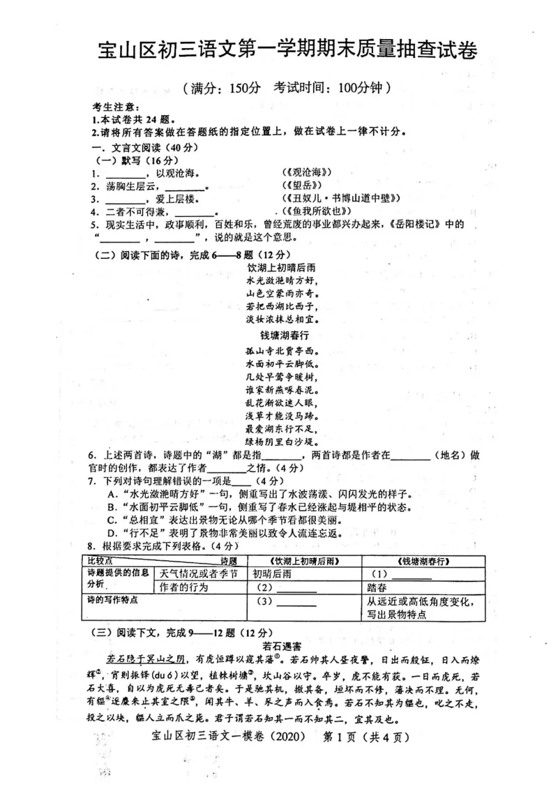 2020上海中考语文一模试卷（扫描版）&mdash;&mdash;&mdash;全套16区_0122026上海中考一模二模真题试卷_2025-2012年_1.上海中考语文一模二模（14-24）_一模_2020年上海市中考语文一模试卷（15份）