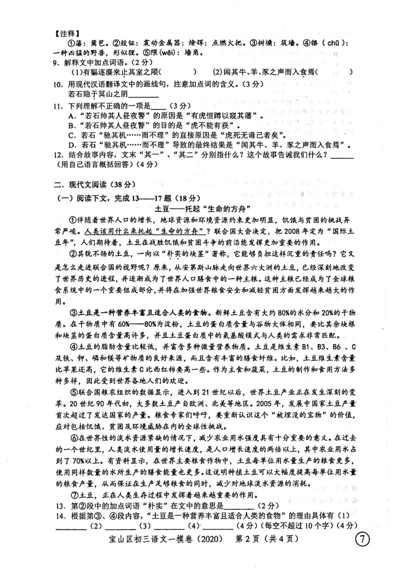 2020上海中考语文一模试卷（扫描版）&mdash;&mdash;&mdash;全套16区_0122026上海中考一模二模真题试卷_2025-2012年_1.上海中考语文一模二模（14-24）_一模_2020年上海市中考语文一模试卷（15份）