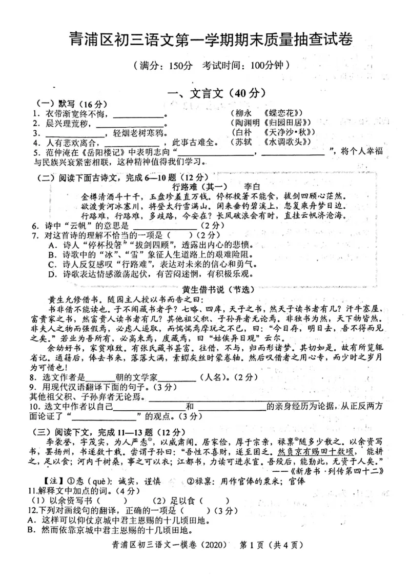 2020上海中考语文一模试卷（扫描版）&mdash;&mdash;&mdash;全套16区_0122026上海中考一模二模真题试卷_2025-2012年_1.上海中考语文一模二模（14-24）_一模_2020年上海市中考语文一模试卷（15份）