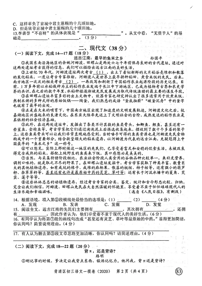 2020上海中考语文一模试卷（扫描版）&mdash;&mdash;&mdash;全套16区_0122026上海中考一模二模真题试卷_2025-2012年_1.上海中考语文一模二模（14-24）_一模_2020年上海市中考语文一模试卷（15份）