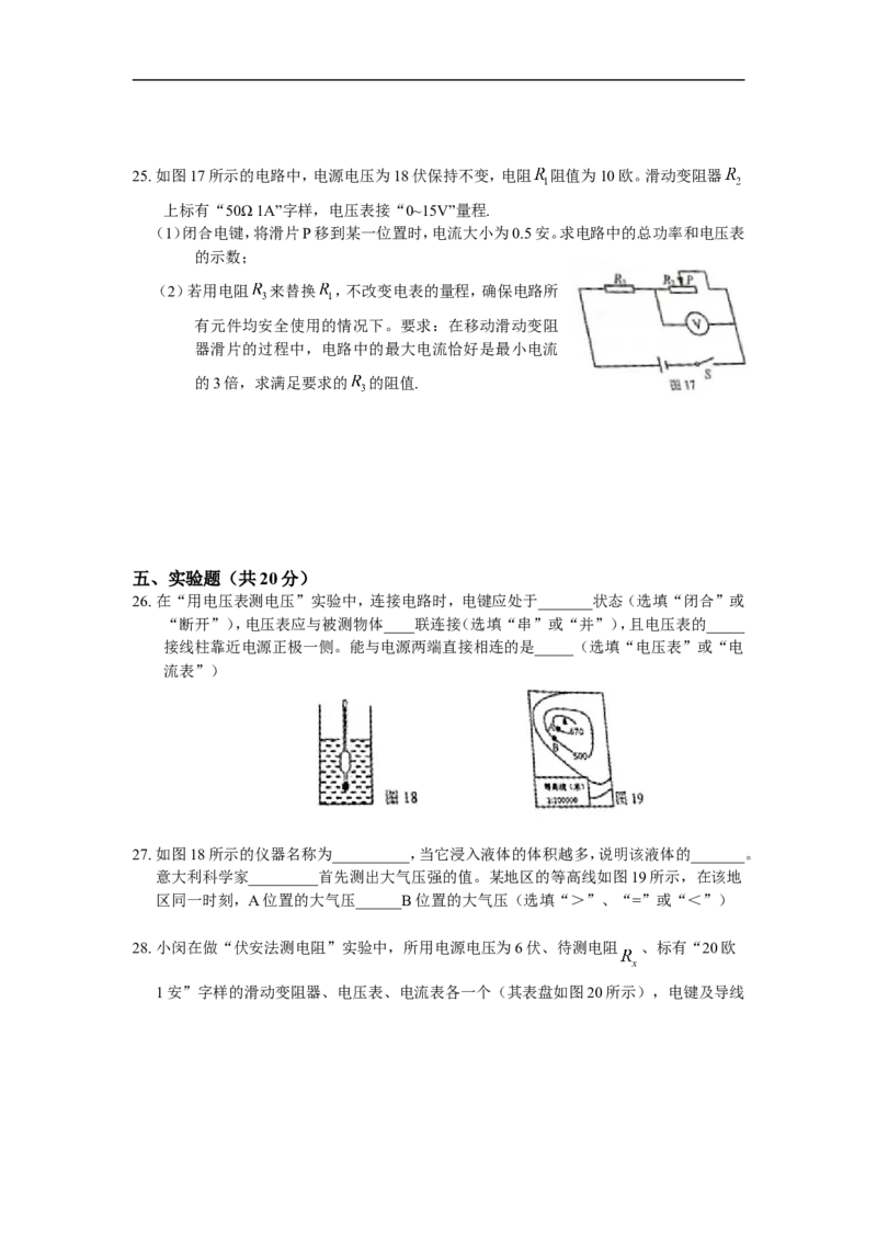 上海市闵行区2018届九年级上学期期末(一模）质量调研物理试题及答案（word版）_0122026上海中考一模二模真题试卷_2025-2012年_4.上海中考物理一模二模（14-24）_一模