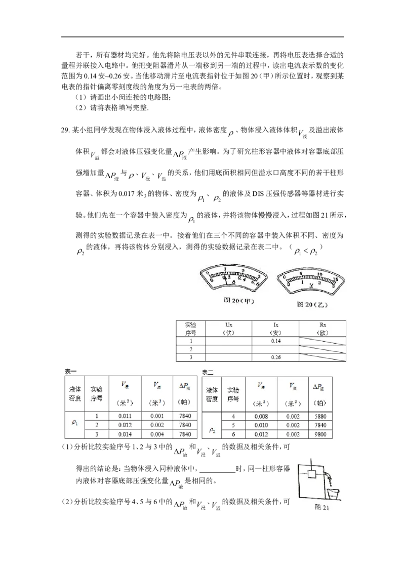 上海市闵行区2018届九年级上学期期末(一模）质量调研物理试题及答案（word版）_0122026上海中考一模二模真题试卷_2025-2012年_4.上海中考物理一模二模（14-24）_一模