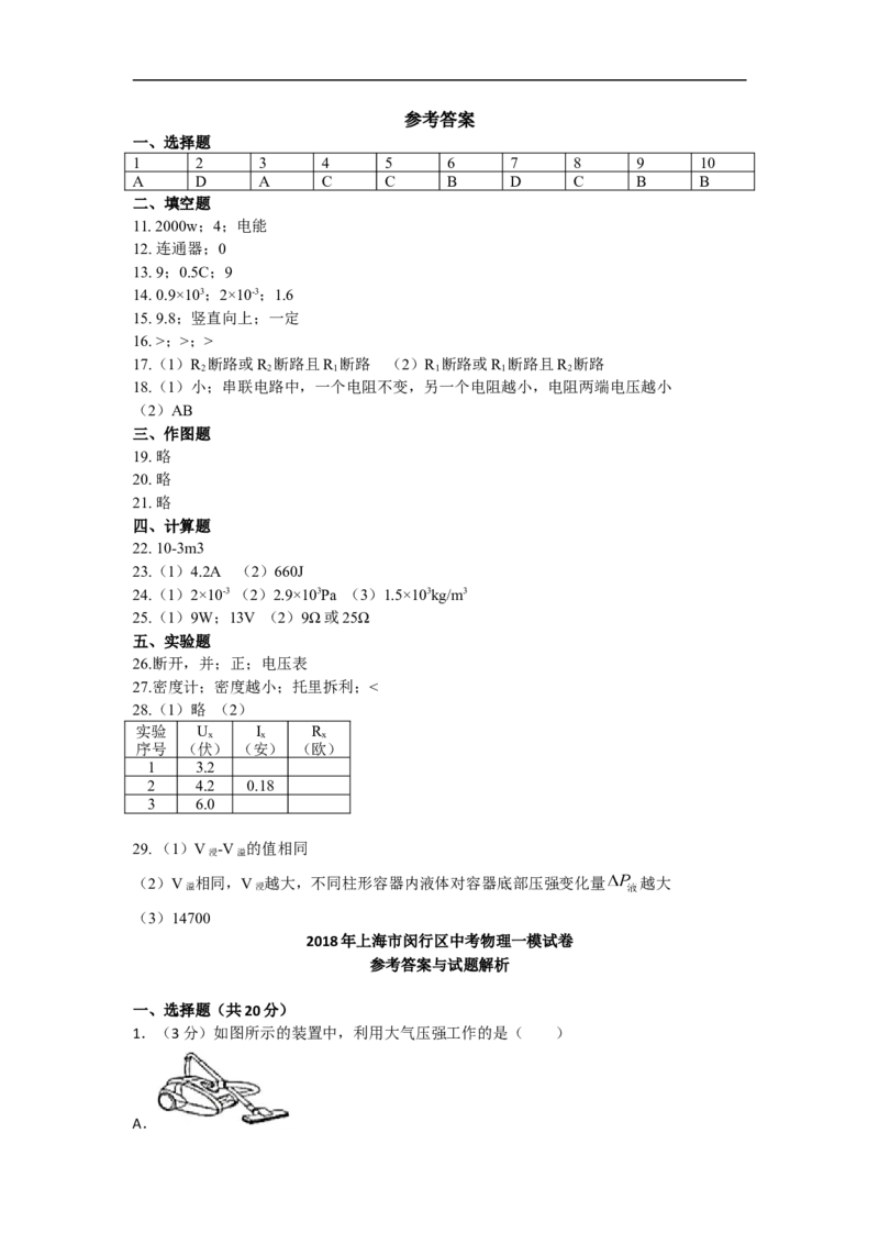 上海市闵行区2018届九年级上学期期末(一模）质量调研物理试题及答案（word版）_0122026上海中考一模二模真题试卷_2025-2012年_4.上海中考物理一模二模（14-24）_一模