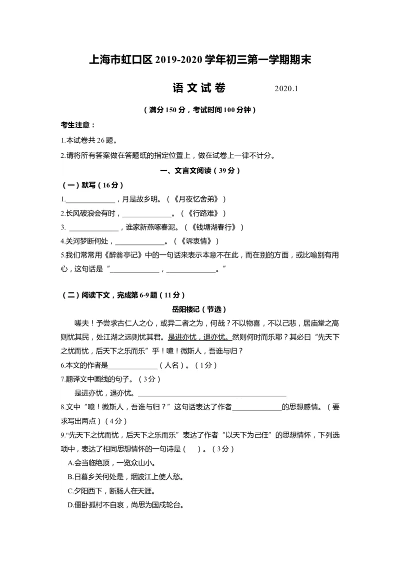 上海市虹口区2020届九年级上学期期末（一模）质量监控语文试卷（word原卷版）_0122026上海中考一模二模真题试卷_2025-2012年_1.上海中考语文一模二模（14-24）_一模