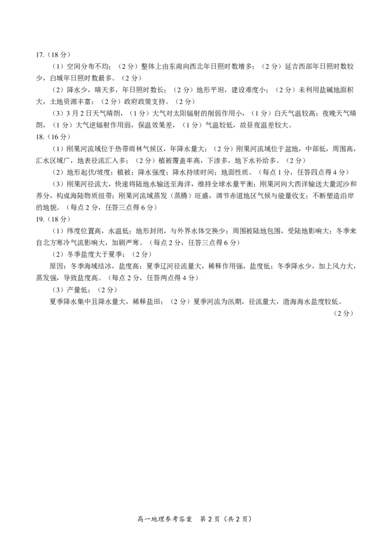 地理答案&middot;安徽省皖江名校联盟2025-2026学年高一上学期期中联考_2025年11月高一试卷_251121安徽省皖江名校联盟2025-2026学年高一上学期期中联考（全）