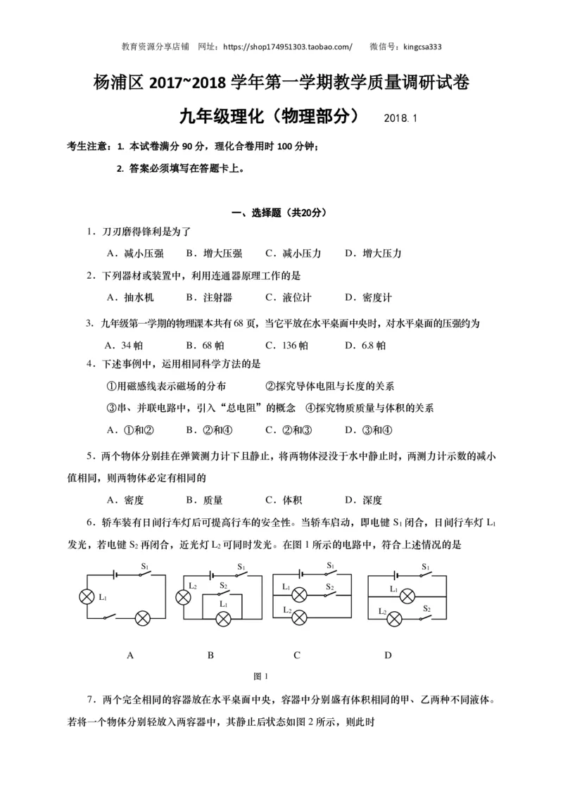 上海市杨浦区2018届九年级上学期期末(一模）质量调研物理试题及答案（PDF版）_0122026上海中考一模二模真题试卷_2025-2012年_4.上海中考物理一模二模（14-24）_一模_赠PDF版