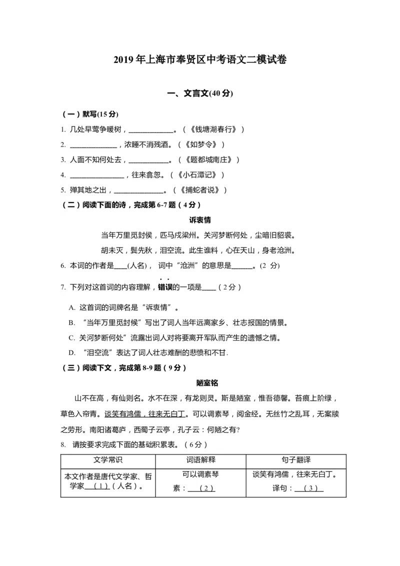 上海市奉贤区2019届九年级4月质量调研（二模）语文试题及答案（word版）---已校对_0122026上海中考一模二模真题试卷_2025-2012年_1.上海中考语文一模二模（14-24）_二模