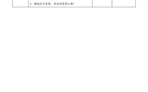 01挑战第一次第二课时_26新二年级道法下册（统编版）_版本一(1)_部编版道德与法治2下_旧版_道法2下课件教案_02.道法2下教案设计_教案第一套