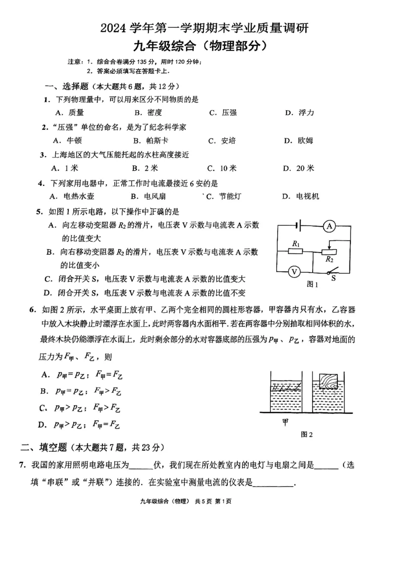 2025届崇明区初三一模综合试卷（物理部分）_0122026上海中考一模二模真题试卷_2025-2012年_6.2025年上海一模_分科目整理（试卷及答案）英语听力音频在这里_物理