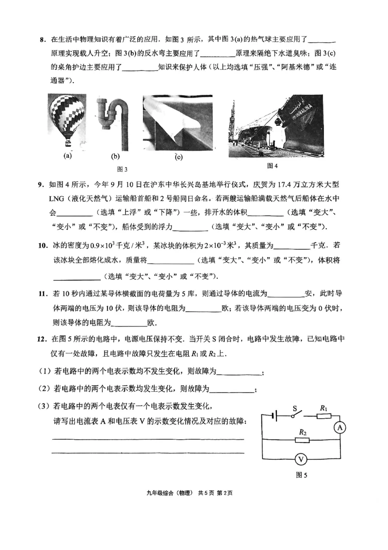 2025届崇明区初三一模综合试卷（物理部分）_0122026上海中考一模二模真题试卷_2025-2012年_6.2025年上海一模_分科目整理（试卷及答案）英语听力音频在这里_物理
