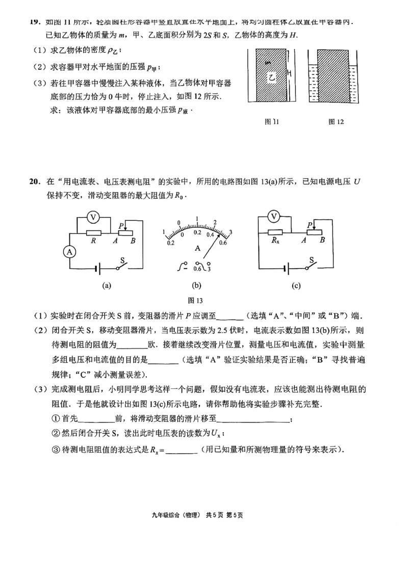2025届崇明区初三一模综合试卷（物理部分）_0122026上海中考一模二模真题试卷_2025-2012年_6.2025年上海一模_分科目整理（试卷及答案）英语听力音频在这里_物理