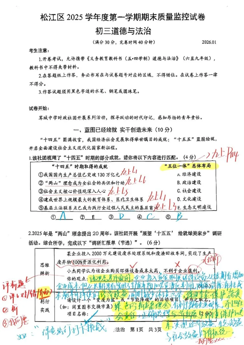 2026上海松江初三一模道法试卷（手写答案）_0122026上海中考一模二模真题试卷_2026年上海一模_上海1500初中高中试卷_松江区
