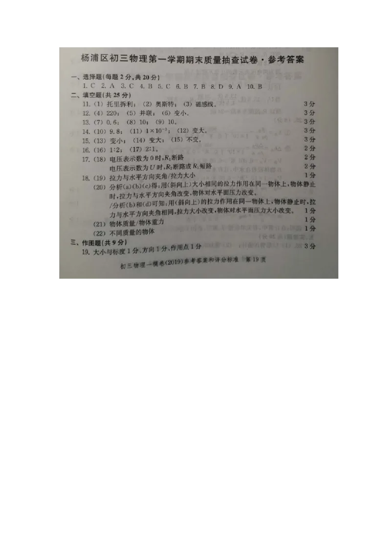 上海市杨浦区2019届九年级上学期期末(一模）质量调研物理试题及答案（word版）_0122026上海中考一模二模真题试卷_2025-2012年_4.上海中考物理一模二模（14-24）_一模