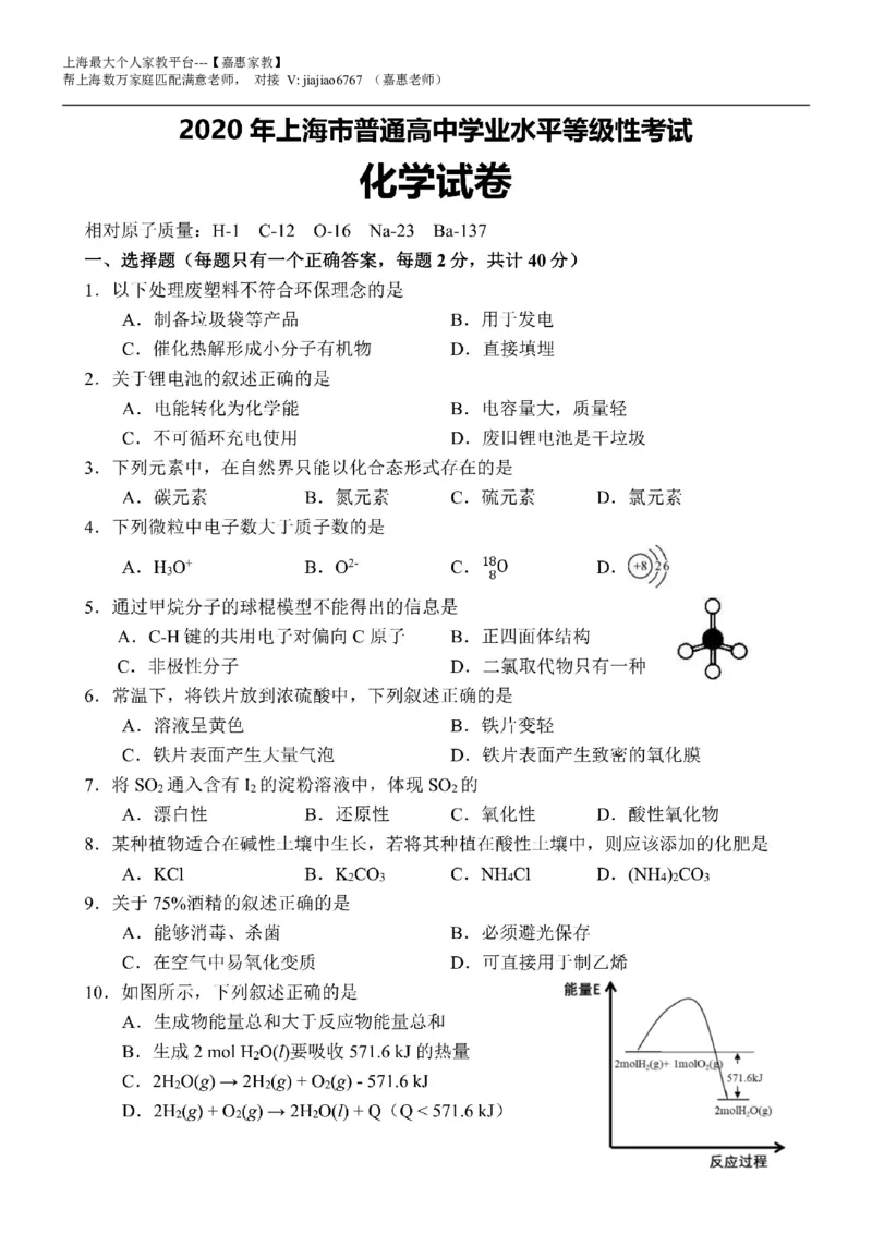 2020年上海高考化学真题（空白卷)（扫描版）_0122026上海中考一模二模真题试卷_2026年上海一模_上海1500初中高中试卷_高中_高考真题_5.上海高考化学2023-2014