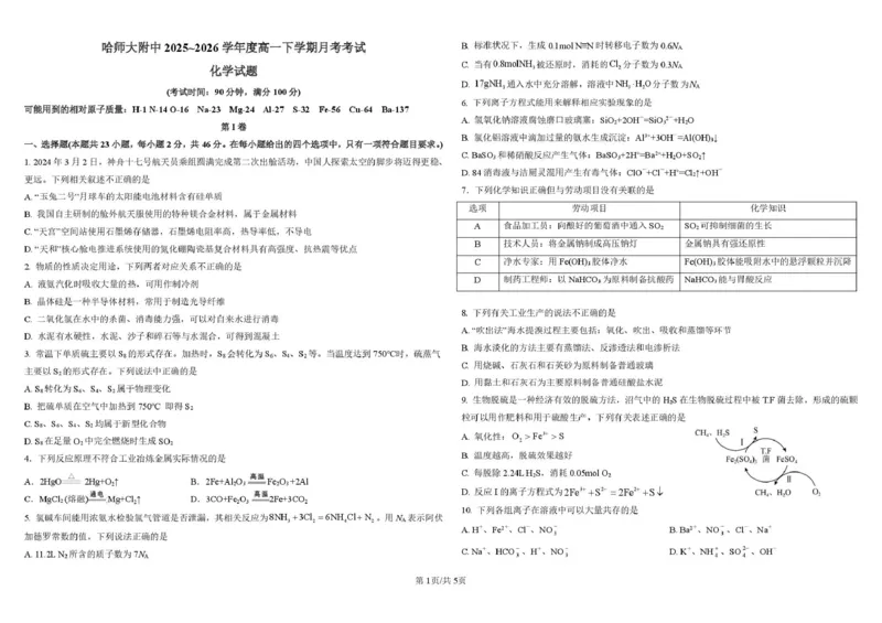 哈尔滨市哈师大附中2025&mdash;2026学年度高一下学期4月月考化学_2026年04月高一试卷_260413黑龙江哈尔滨市哈师大附中2025&mdash;2026学年度高一下学期4月月考（全科）