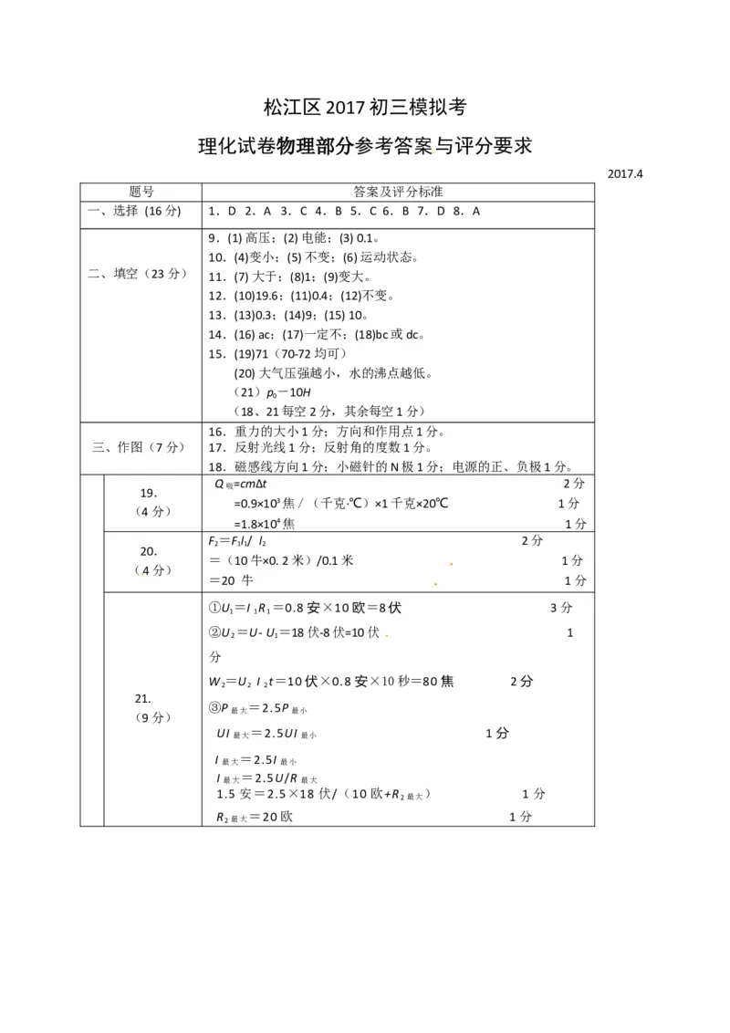 上海市松江区2017届九年级4月质量调研（二模）物理试题及答案（word解析版）_0122026上海中考一模二模真题试卷_2025-2012年_4.上海中考物理一模二模（14-24）_二模
