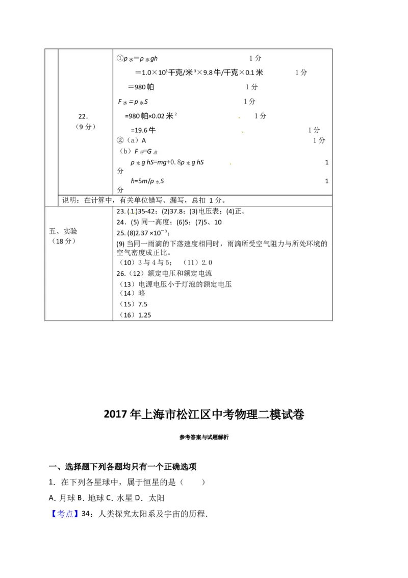 上海市松江区2017届九年级4月质量调研（二模）物理试题及答案（word解析版）_0122026上海中考一模二模真题试卷_2025-2012年_4.上海中考物理一模二模（14-24）_二模