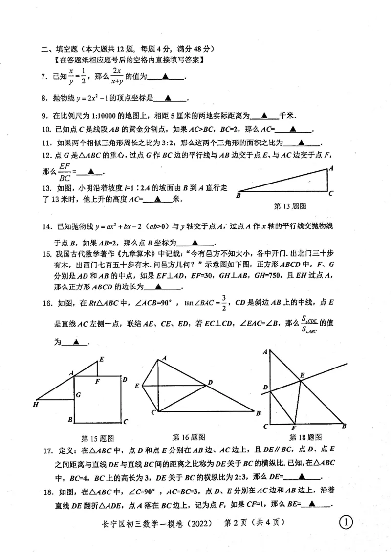 上海市长宁区2022届九年级上学期期末(一模）质量调研数学试卷（PDF原卷版）_0122026上海中考一模二模真题试卷_2025-2012年_2.上海中考数学一模二模（12-24）_一模_长宁----Word原卷版+解析版