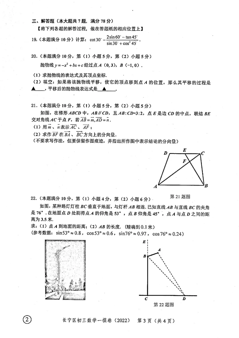 上海市长宁区2022届九年级上学期期末(一模）质量调研数学试卷（PDF原卷版）_0122026上海中考一模二模真题试卷_2025-2012年_2.上海中考数学一模二模（12-24）_一模_长宁----Word原卷版+解析版