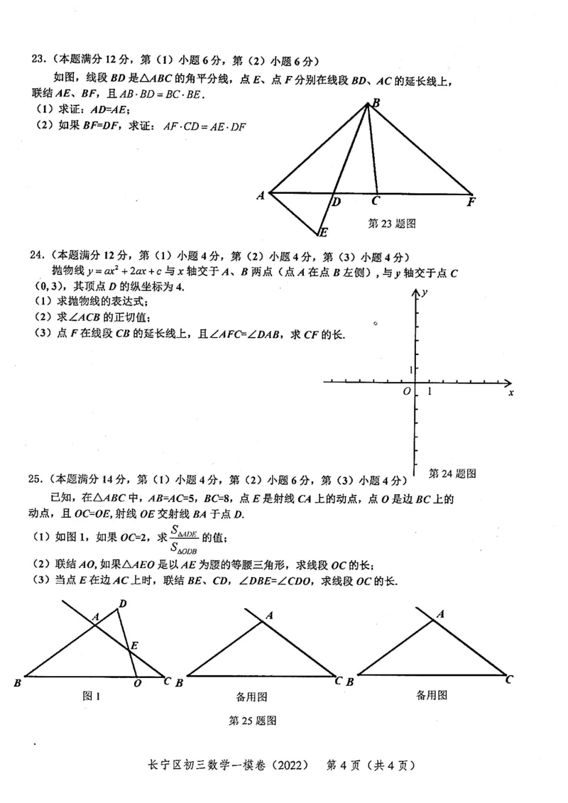 上海市长宁区2022届九年级上学期期末(一模）质量调研数学试卷（PDF原卷版）_0122026上海中考一模二模真题试卷_2025-2012年_2.上海中考数学一模二模（12-24）_一模_长宁----Word原卷版+解析版