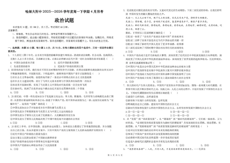 哈尔滨市哈师大附中2025&mdash;2026学年度高一下学期4月月考政治_2026年04月高一试卷_260413黑龙江哈尔滨市哈师大附中2025&mdash;2026学年度高一下学期4月月考（全科）