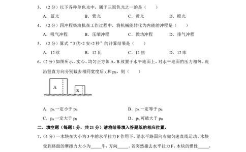 2021年上海市宝山区中考物理二模试卷_0122026上海中考一模二模真题试卷_2025-2012年_4.上海中考物理一模二模（14-24）_二模_2021年上海市中考物理二模试卷（14份）