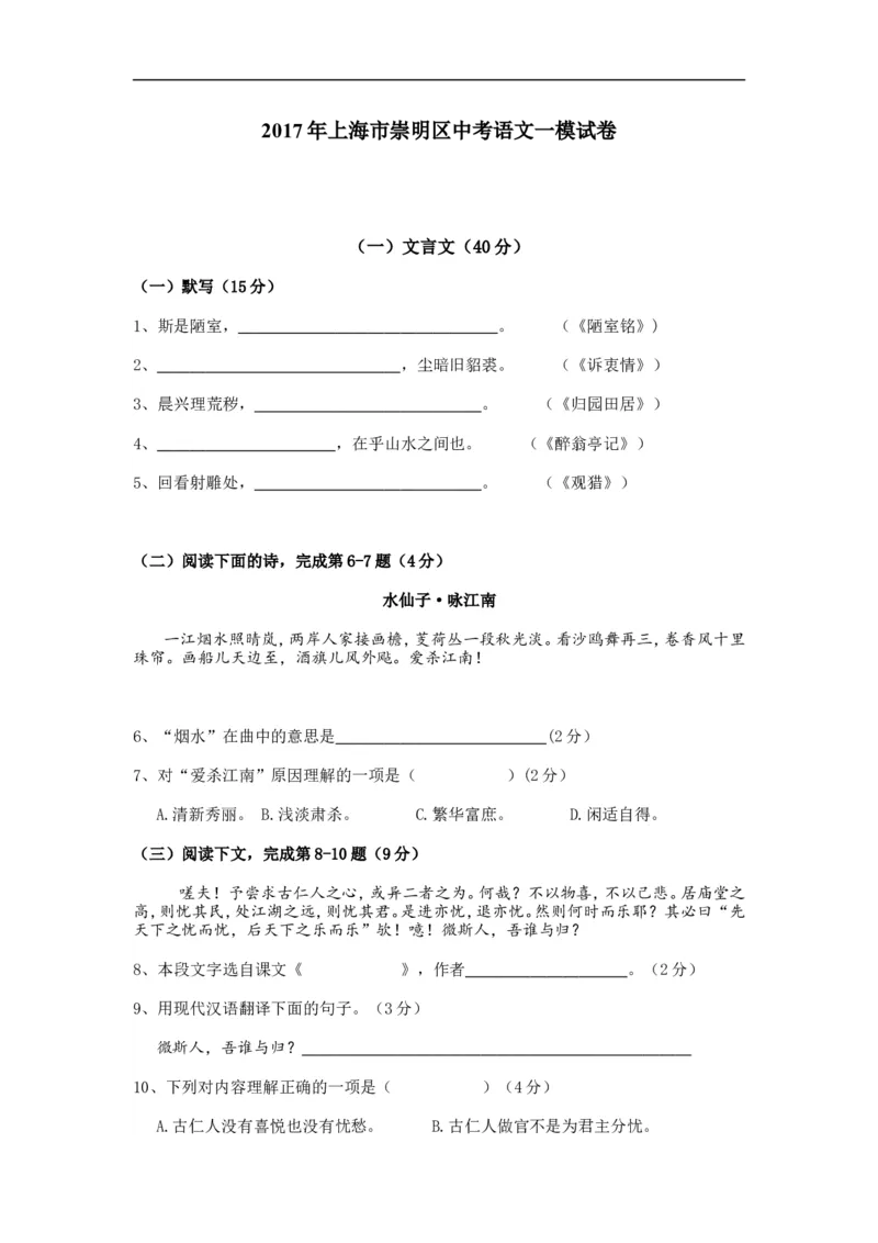 上海市崇明区2017届九年级上学期期末（一模）质量监控语文试题及答案（word版）_0122026上海中考一模二模真题试卷_2025-2012年_1.上海中考语文一模二模（14-24）_一模