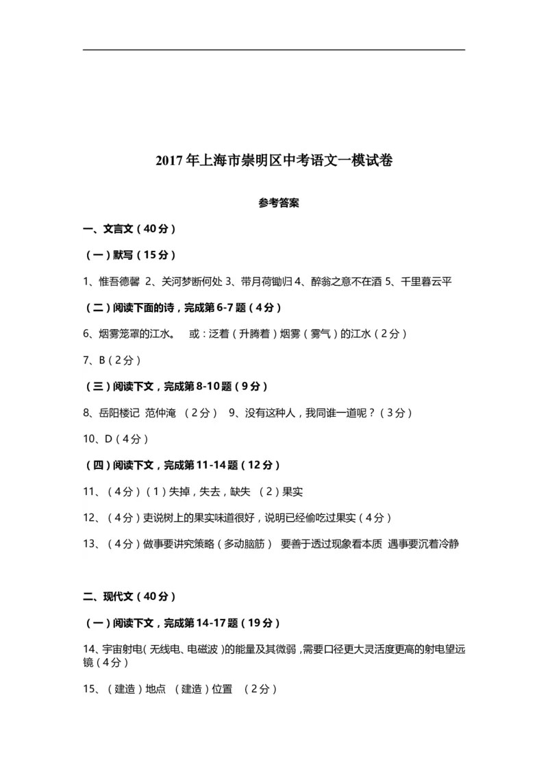 上海市崇明区2017届九年级上学期期末（一模）质量监控语文试题及答案（word版）_0122026上海中考一模二模真题试卷_2025-2012年_1.上海中考语文一模二模（14-24）_一模