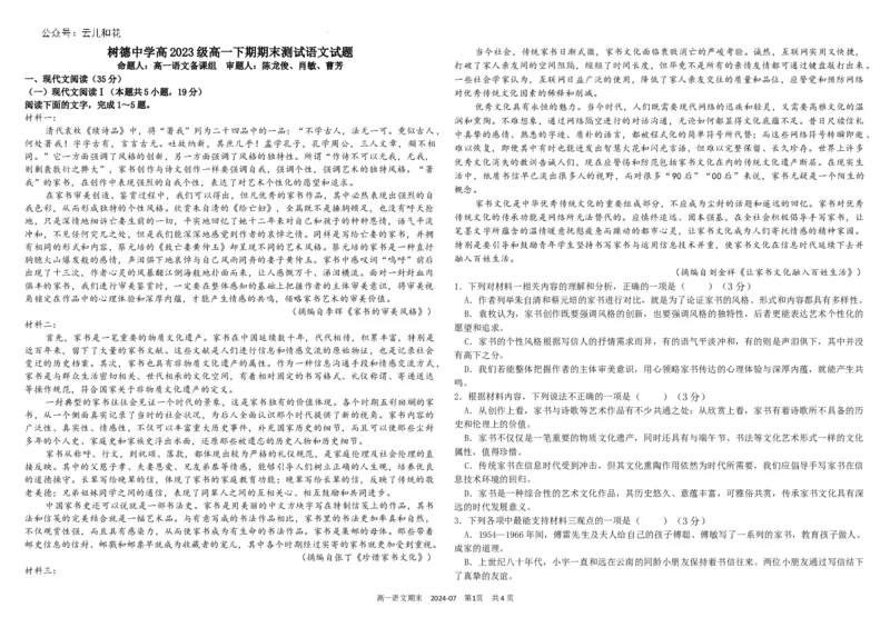 四川省成都市树德中学2023-2024学年高一下学期期末考试语文试题_2024年07月试卷_0710四川省成都市树德中学2023-2024学年高一下学期期末考试