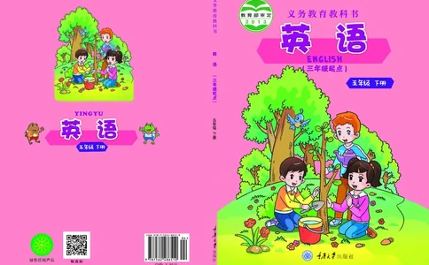 义务教育教科书&middot;英语（三年级起点）五年级下册_电子课本_小学电子课本_03英语_重庆大学版