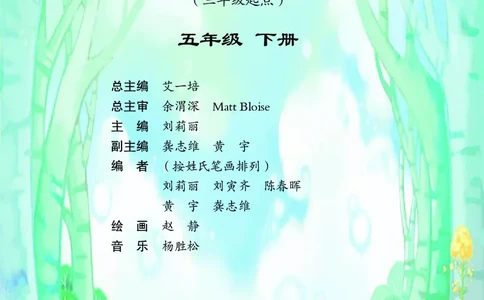 义务教育教科书&middot;英语（三年级起点）五年级下册_电子课本_小学电子课本_03英语_重庆大学版