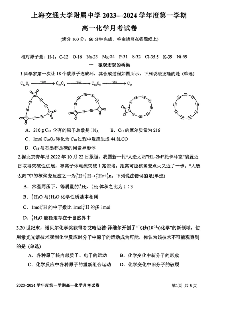 上海市某校2023-2024学年高一上学期10月考试化学试题_0122026上海中考一模二模真题试卷_2026年上海一模_上海1500初中高中试卷_高中_高一_上学期_1：月考