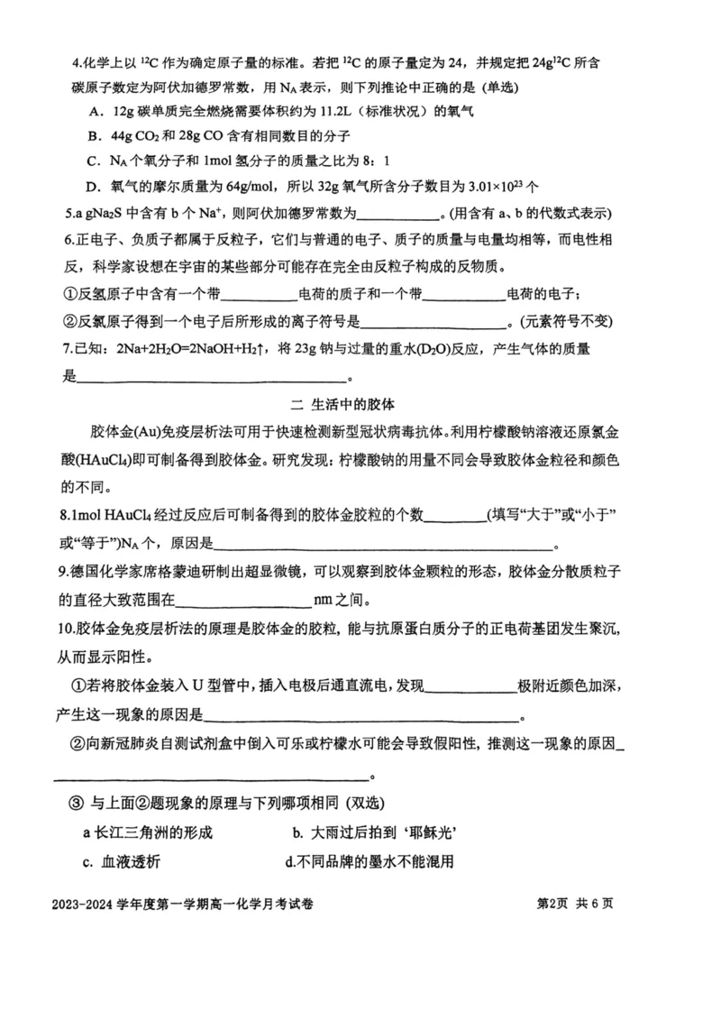 上海市某校2023-2024学年高一上学期10月考试化学试题_0122026上海中考一模二模真题试卷_2026年上海一模_上海1500初中高中试卷_高中_高一_上学期_1：月考